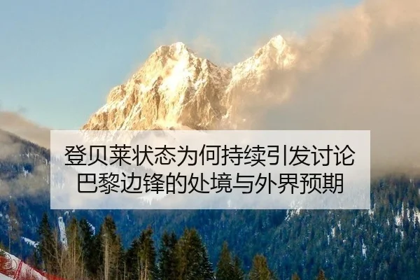deng-bei-lai-zhuang-tai-wei-he-chi-xu-yin-fa-tao-lun-ba-li-bian-feng-de-chu-jing-yu-wai-jie-yu-qi-2-532.jpg